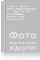 Транспортировка больных и пострадавших от травмы. Пособие для среднего медицинского персонала (БУ)