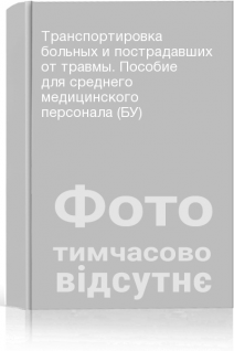 Транспортировка больных и пострадавших от травмы. Пособие для среднего медицинского персонала (БУ)