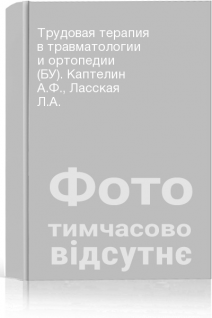 Трудовая терапия в травматологии и ортопедии (БУ). Каптелин А.Ф. Ласская Л.А.