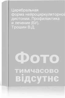 Церебральная форма нейроциркуляторной дистонии. Профилактика и лечение (БУ). Трошин В.Д.