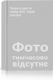 Твори в шести томах (БУ). Юрій Смолич