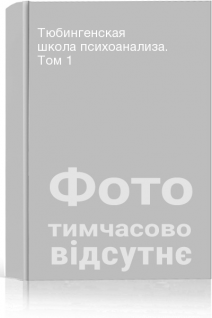 Тюбингенская школа психоанализа. Том 1