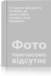 У пошуках ідеального. Путівник де шукати свого чоловіка. Анна Єфименко