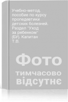 Учебно-метод. пособие по курсу пропедевтики детских болезней. Раздел Уход за ребенком (БУ). Капитан Т.В.