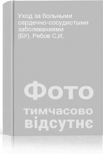 Уход за больными сердечно-сосудистыми заболеваниями (БУ). Рябов СИ