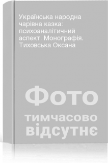Українська народна чарівна казка: психоаналітичний аспект. Монографія. Тиховська Оксана