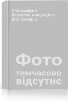 Ультразвук в биологии и медицине (БУ). Байер В.