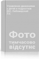 Управление движениями у детей и подростков (БУ). Любомирский Л.Е.