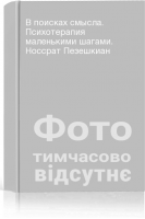 В поисках смысла. Психотерапия маленькими шагами. Носсрат Пезешкиан
