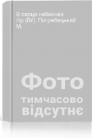 В серце небесних гір (БУ). Погребецький М.