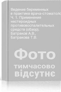 Ведение беременных в практике врача-стоматолога-хирурга. Ч. 1. Применение нестероидных противовоспалительных средств (обзор). Батраков А.В. Батракова Т.В.