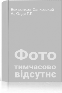 Век волков. Сапковский А. Олди Г.Л.