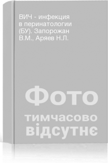 ВИЧ - инфекция в перинатологии (БУ). Запорожан В.М. Аряев Н.Л.