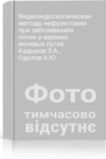 Видеоэндоскопические методы нефрэктомии при заболеваниях почек и верхних мочевых путей. Кадыров З.А. Одилов А.Ю.