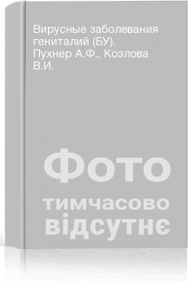 Вирусные заболевания гениталий (БУ). Пухнер А.Ф. Козлова В.И.