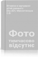 Вітаміни в харчуванні дітей раннього віку (БУ). Максютинська О.В.