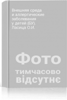Внешняя среда и аллергические заболевания у детей (БУ). Ласица О.И.