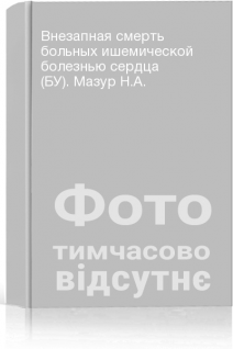 Внезапная смерть больных ишемической болезнью сердца (БУ). Мазур Н.А.