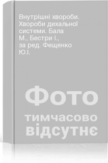 Внутрішні хвороби. Хвороби дихальної системи. Бала М. Бестри І. за ред. Фещенко Ю.І.