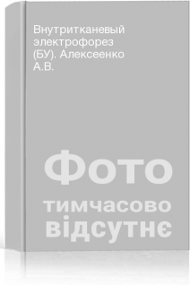 Внутритканевый электрофорез (БУ). Алексеенко А.В.