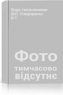 Водо-теплолечение (БУ). Олефиренко В.Т.
