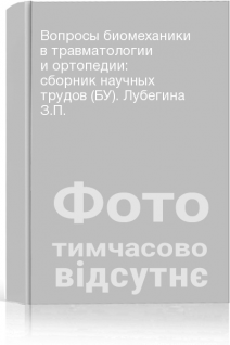 Вопросы биомеханики в травматологии и ортопедии: сборник научных трудов (БУ). Лубегина З.П.
