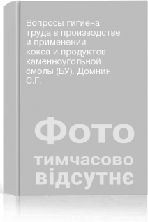 Вопросы гигиена труда в производстве и применении кокса и продуктов каменноугольной смолы (БУ). Домнин С.Г.