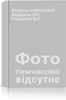 Вопросы космической медицины (БУ). Яздовский В.И.