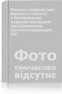 Вопросы профилактики вирусного гепатита и бактериальных инфекций (материалы республиканской научной конференции) (БУ)