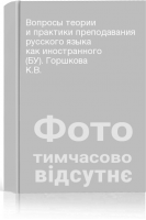 Вопросы теории и практики преподавания русского языка как иностранного (БУ). Горшкова К.В.