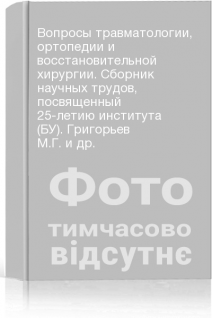 Вопросы травматологии ортопедии и восстановительной хирургии. Сборник научных трудов посвященный 25-летию института (БУ). Григорьев М.Г. и др.