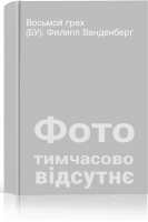 Восьмой грех (БУ). Филипп Ванденберг