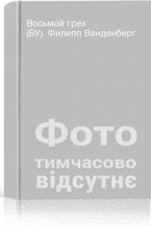 Восьмой грех (БУ). Филипп Ванденберг