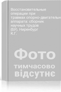 Восстановительные операции при травмах опорно-двигательного аппарата: сборник научных трудов (БУ). Ниренбург К.Г.