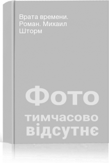 Врата времени. Роман. Михаил Шторм