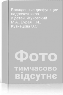 Врожденные дисфункции надпочечников у детей. Жуковский М.А. Бурая Т.И. Кузнецова Э.С.