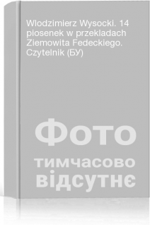 Wlodzimierz Wysocki. 14 piosenek w przekladach Ziemowita Fedeckiego. Czytelnik (БУ)