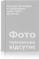 Язык ада. Философия и гуманитарные науки. Пабло Де Сентис