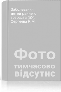 Заболевания детей раннего возраста (БУ). Сергеева К.М.