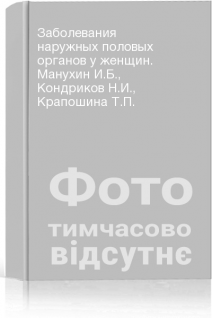 Заболевания наружных половых органов у женщин. Манухин И.Б. Кондриков Н.И. Крапошина Т.П.