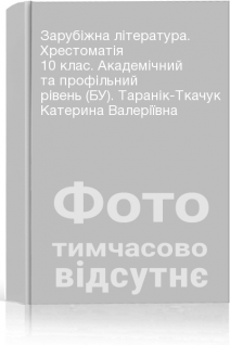 Зарубіжна література. Хрестоматія 10 клас. Академічний та профільний рівень (БУ). Таранік-Ткачук Катерина Валеріївна