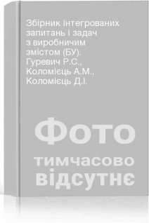 Збірник інтегрованих запитань і задач з виробничим змістом (БУ). Гуревич Р.С. Коломієць А.М. Коломієць Д.І.