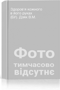 Здоров'я кожного в його руках (БУ). Дзяк В.М.