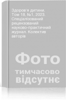 Здоровя дитини. Том 18 №1 2023. Спеціалізований рецензований науково-практичний журнал. Колектив авторів