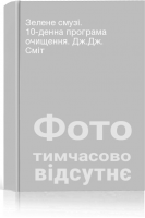 Зелене смузі. 10-денна програма очищення. Дж.Дж. Сміт