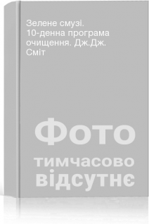 Зелене смузі. 10-денна програма очищення. Дж.Дж. Сміт