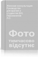 Женская консультация: Руководство для врачей и студентов (БУ). Персианинов Л.С.
