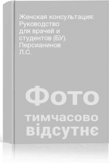 Женская консультация: Руководство для врачей и студентов (БУ). Персианинов Л.С.
