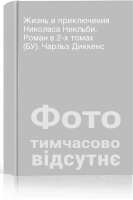Жизнь и приключения Николаса Никльби. Роман в 2-х томах (БУ). Чарльз Диккенс