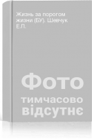 Жизнь за порогом жизни (БУ). Шевчук Е.П.
